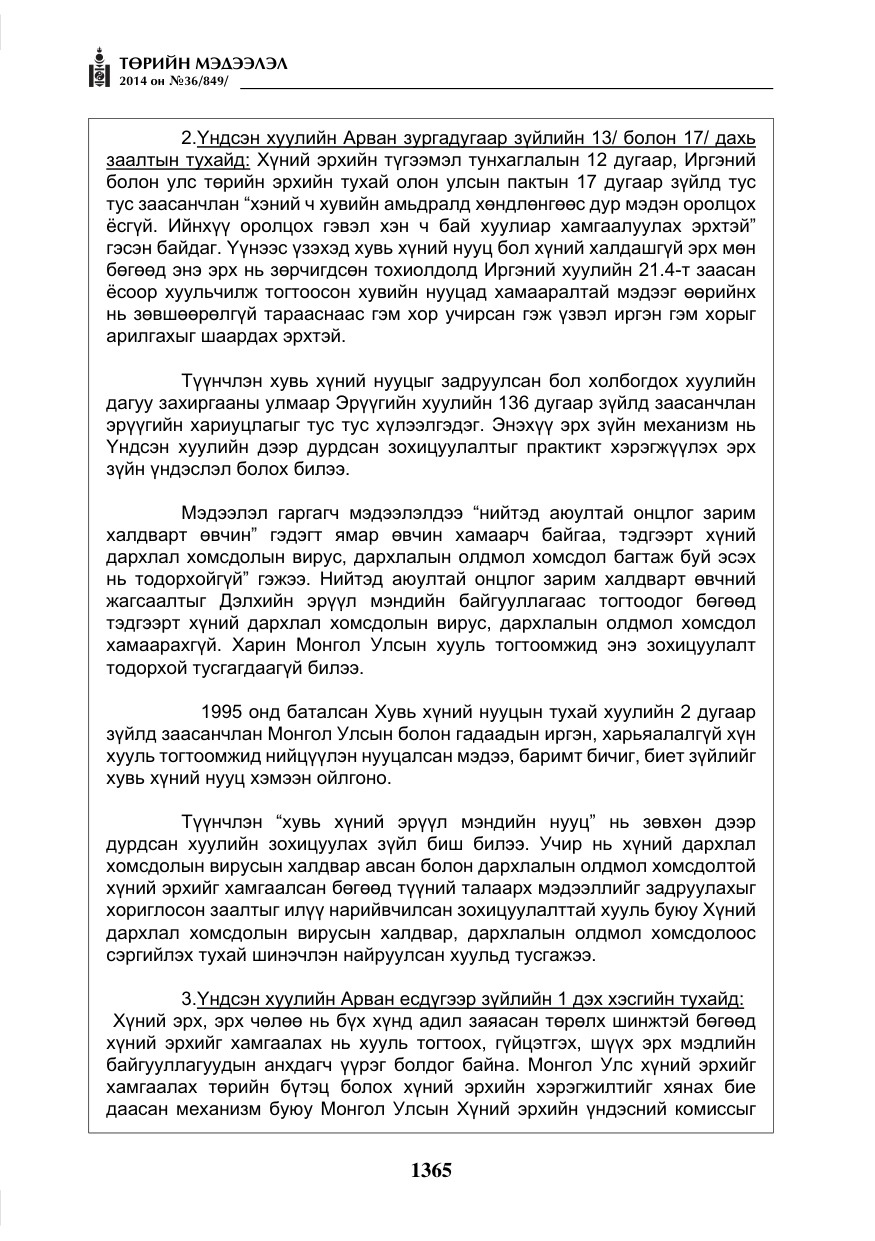 «Төрийн мэдээлэл» № 36, файлын 45-р хуудас