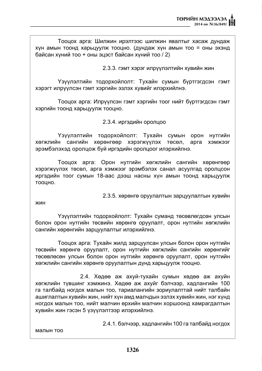«Төрийн мэдээлэл» № 36, файлын 6-р хуудас