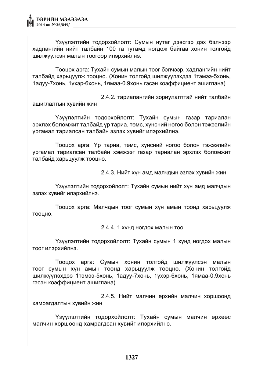 «Төрийн мэдээлэл» № 36, файлын 7-р хуудас