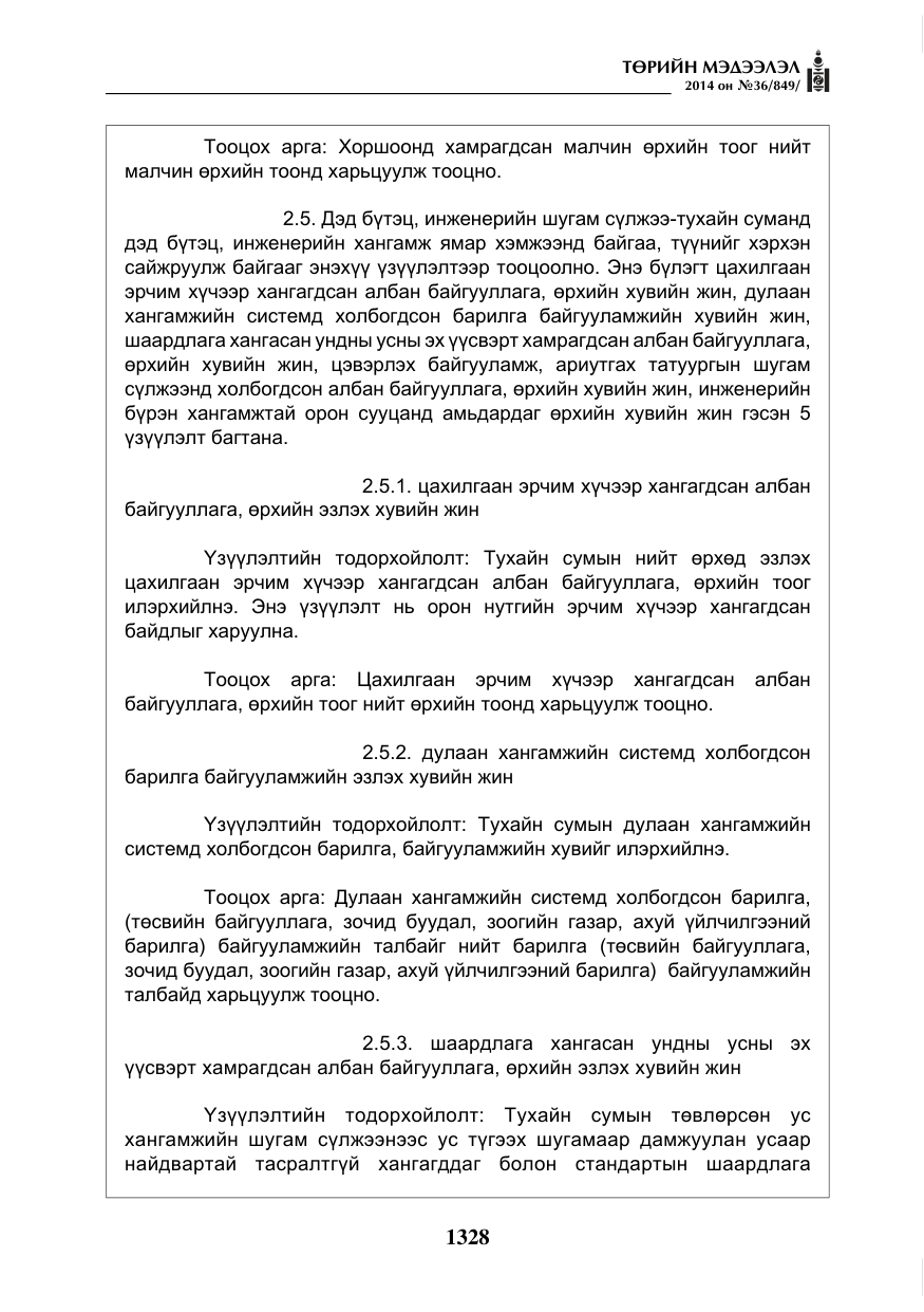 «Төрийн мэдээлэл» № 36, файлын 8-р хуудас