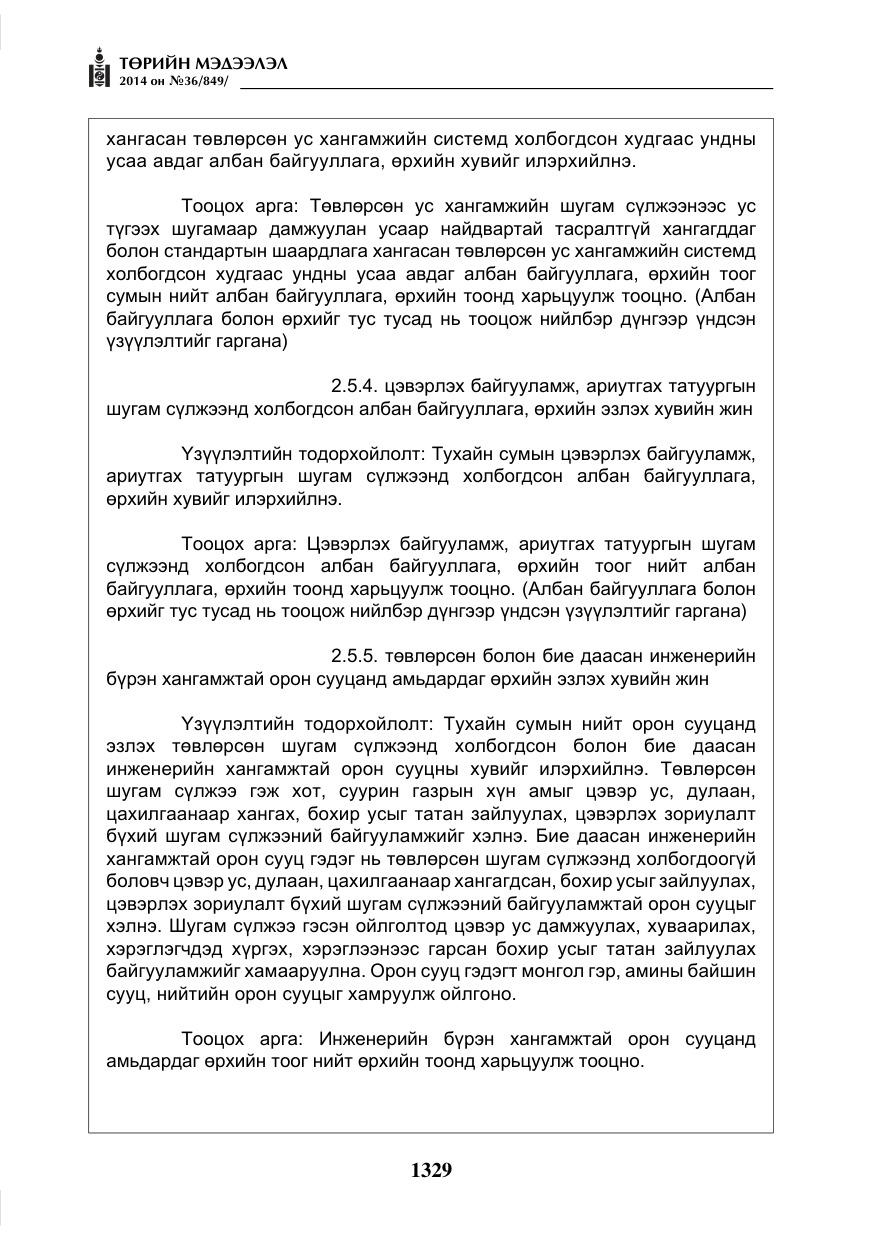 «Төрийн мэдээлэл» № 36, файлын 9-р хуудас