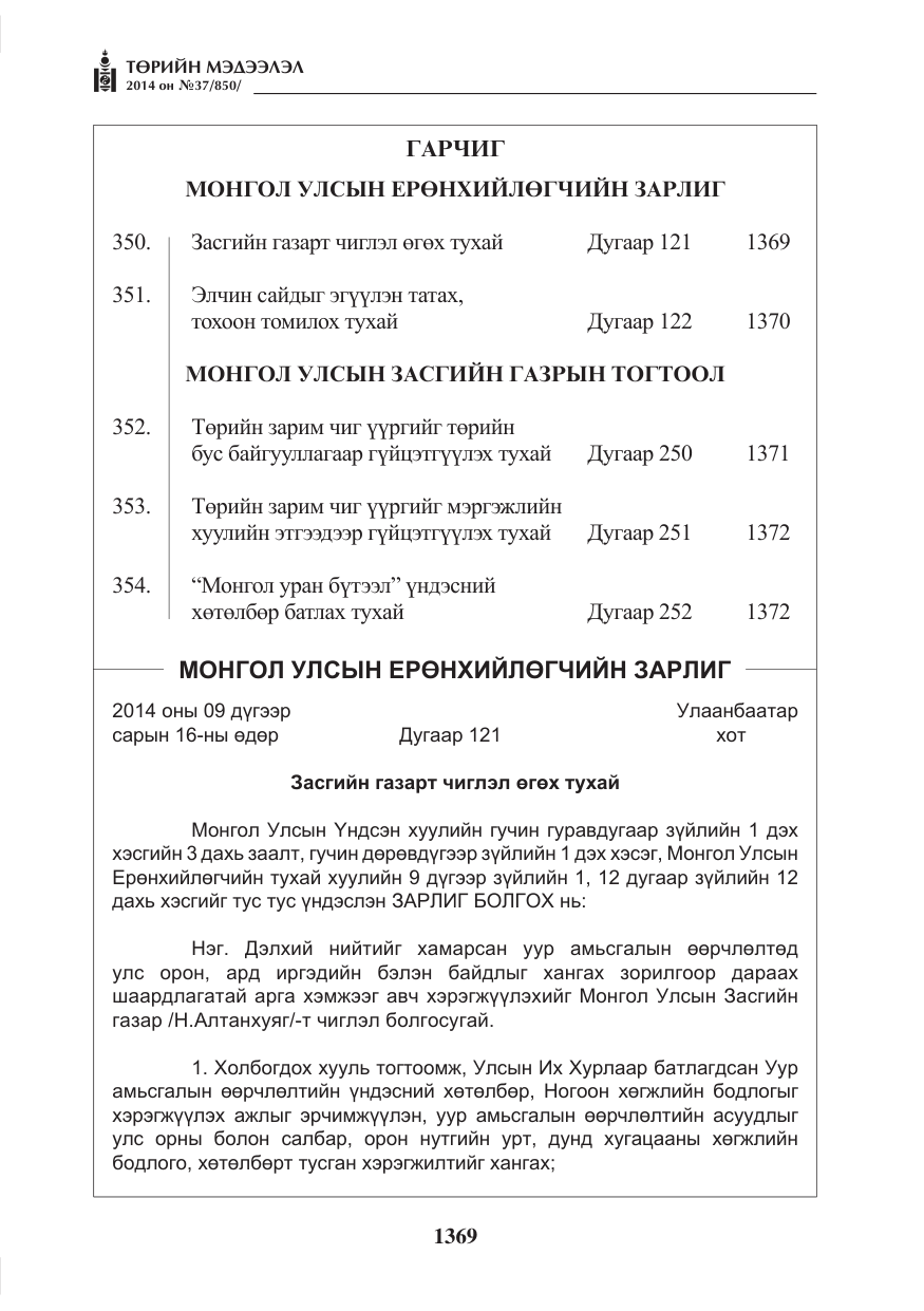«Төрийн мэдээлэл» № 37, файлын 1-р хуудас