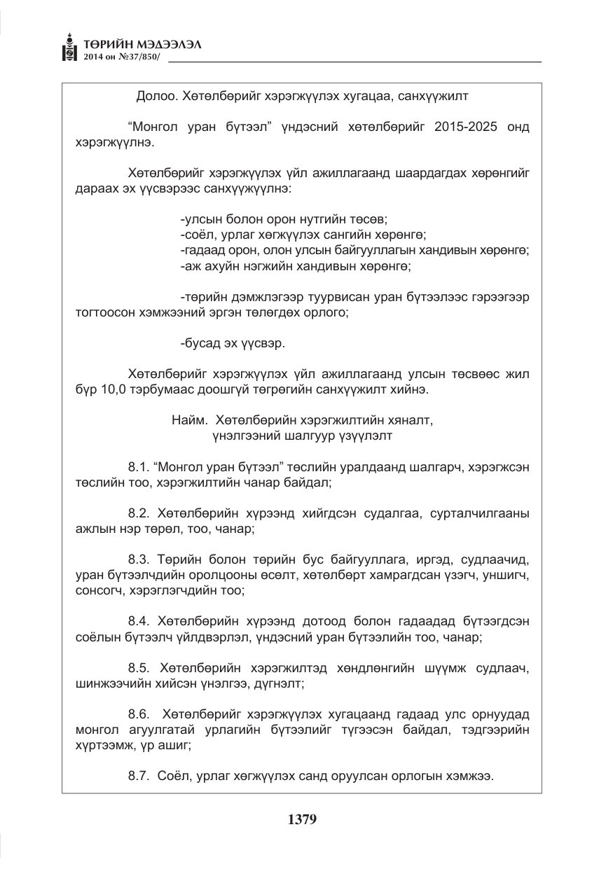 «Төрийн мэдээлэл» № 37, файлын 11-р хуудас