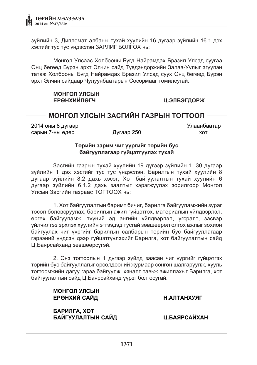 «Төрийн мэдээлэл» № 37, файлын 3-р хуудас