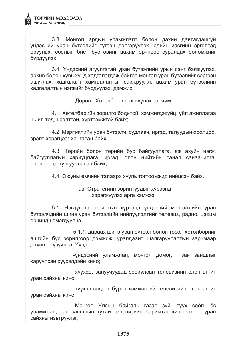 «Төрийн мэдээлэл» № 37, файлын 7-р хуудас