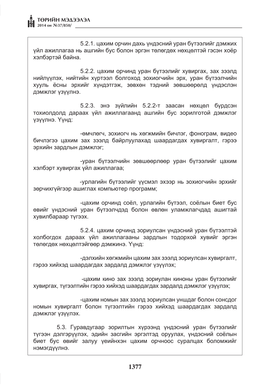 «Төрийн мэдээлэл» № 37, файлын 9-р хуудас