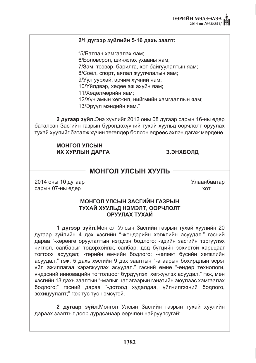 «Төрийн мэдээлэл» № 38, файлын 2-р хуудас