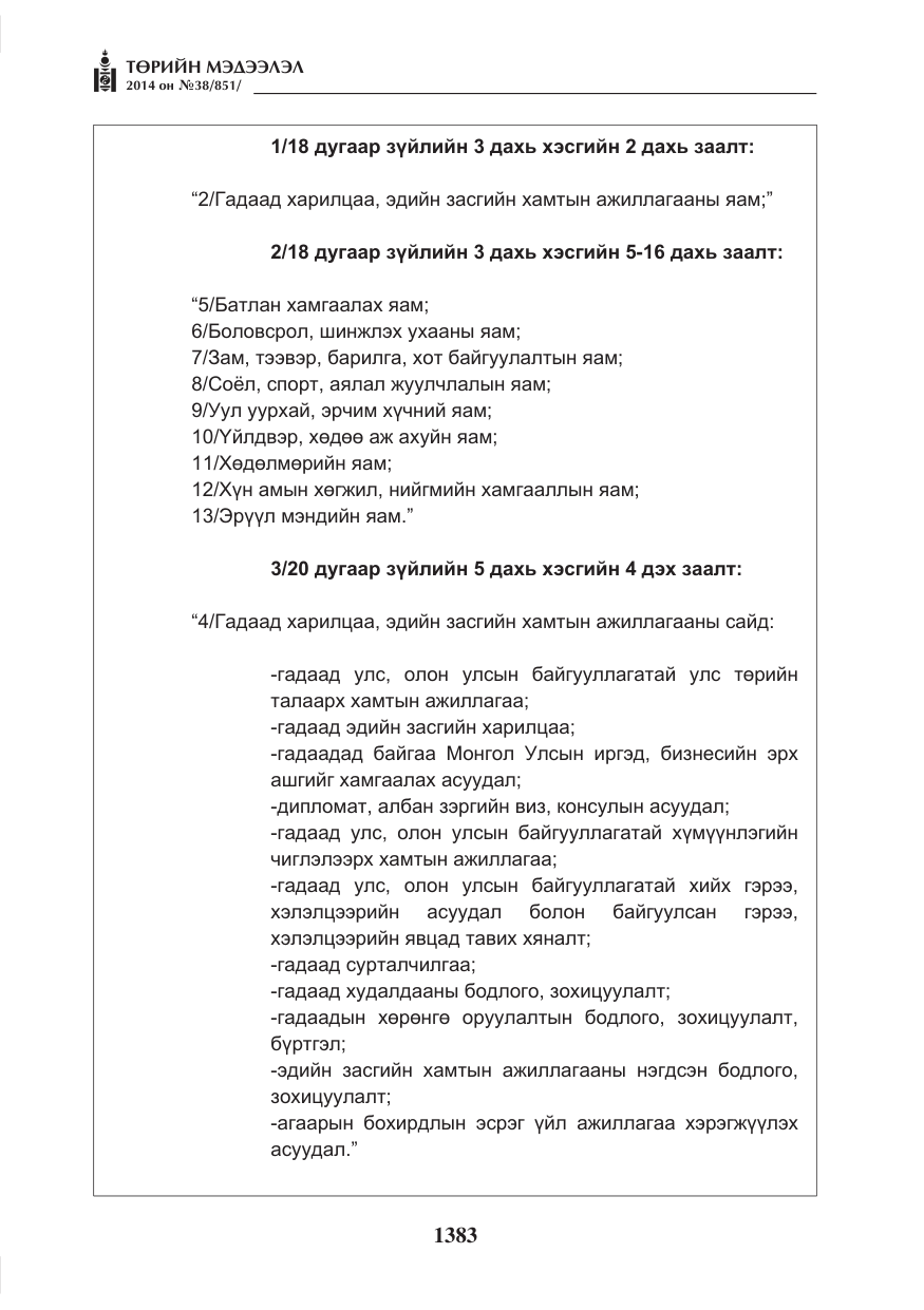 «Төрийн мэдээлэл» № 38, файлын 3-р хуудас