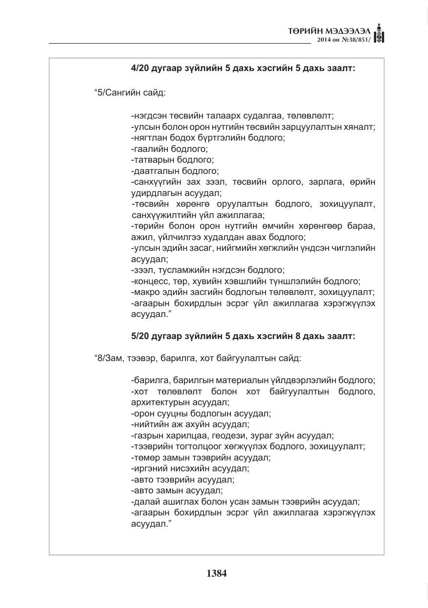 «Төрийн мэдээлэл» № 38, файлын 4-р хуудас