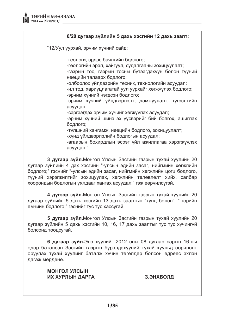 «Төрийн мэдээлэл» № 38, файлын 5-р хуудас