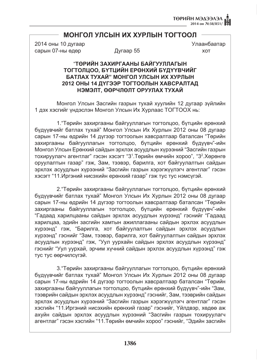 «Төрийн мэдээлэл» № 38, файлын 6-р хуудас