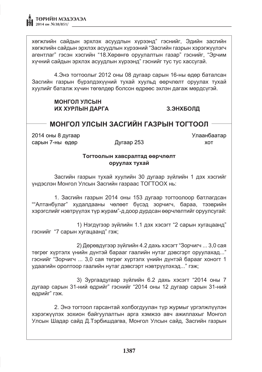 «Төрийн мэдээлэл» № 38, файлын 7-р хуудас