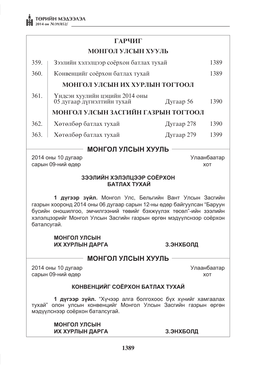 «Төрийн мэдээлэл» № 39, файлын 1-р хуудас