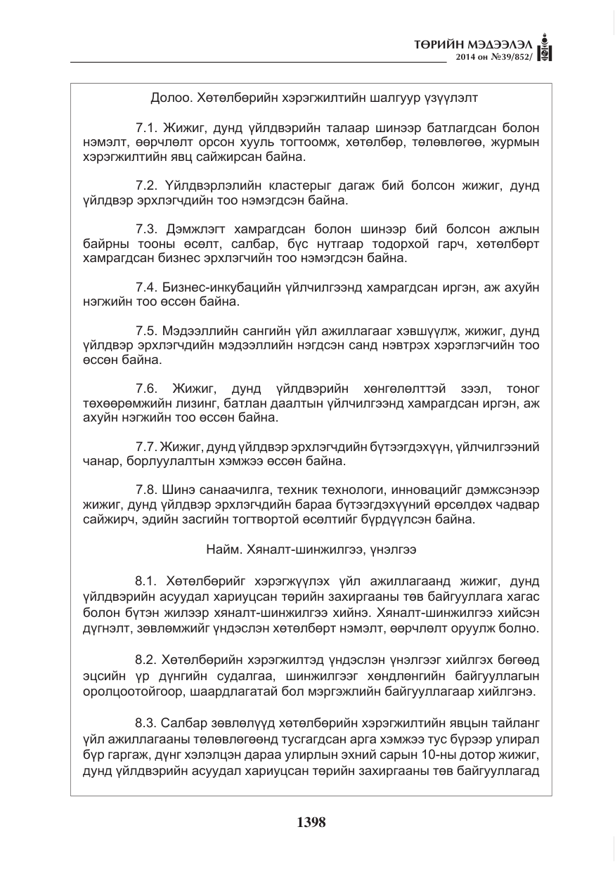 «Төрийн мэдээлэл» № 39, файлын 10-р хуудас