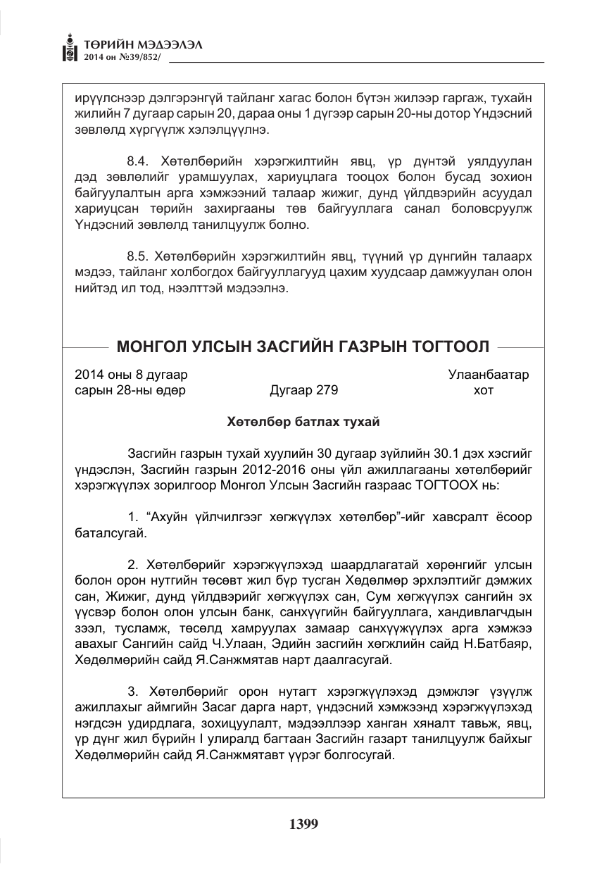 «Төрийн мэдээлэл» № 39, файлын 11-р хуудас