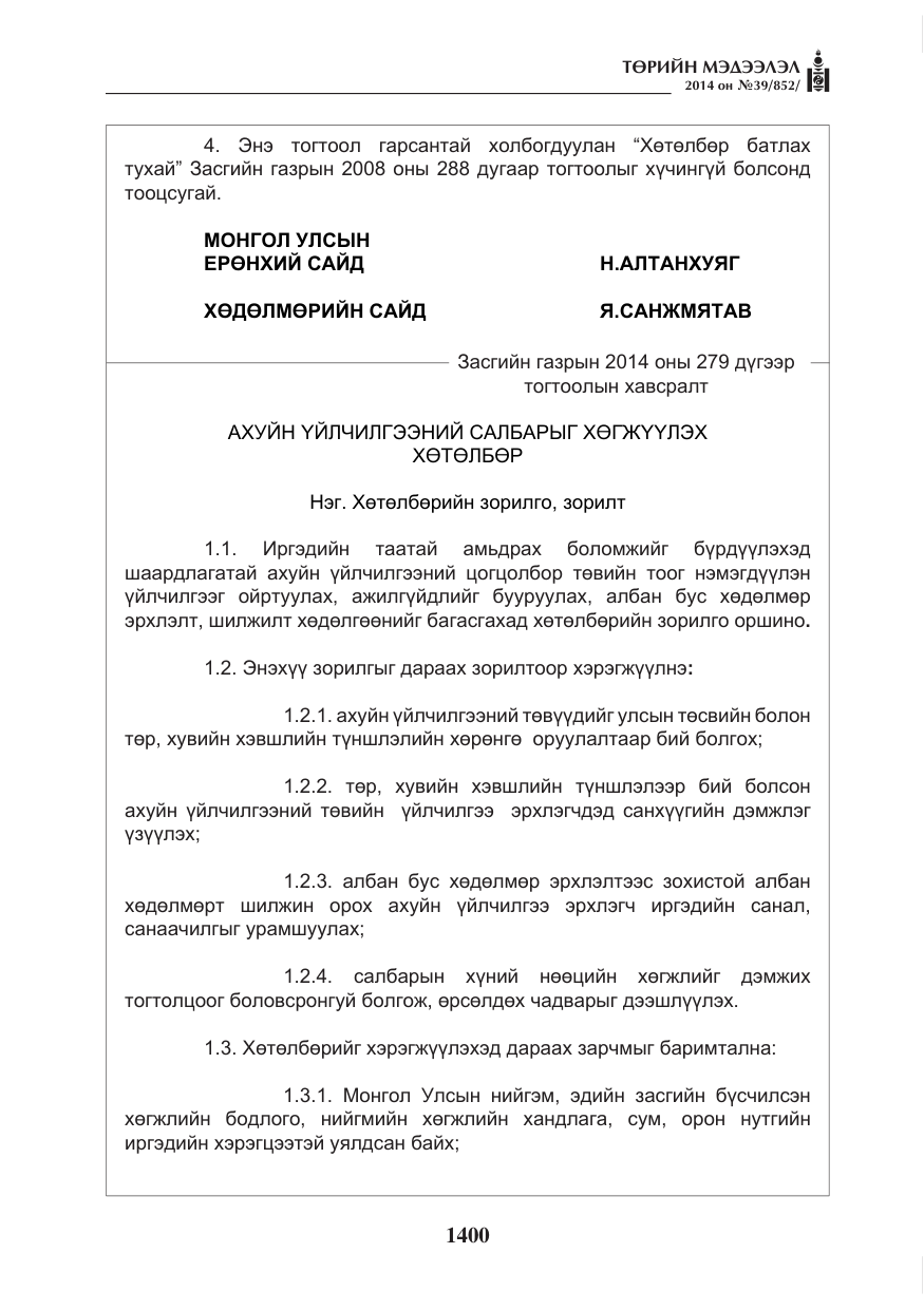 «Төрийн мэдээлэл» № 39, файлын 12-р хуудас
