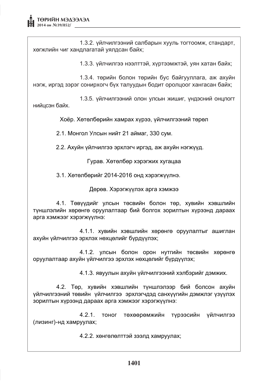 «Төрийн мэдээлэл» № 39, файлын 13-р хуудас
