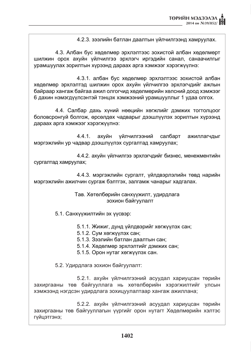 «Төрийн мэдээлэл» № 39, файлын 14-р хуудас