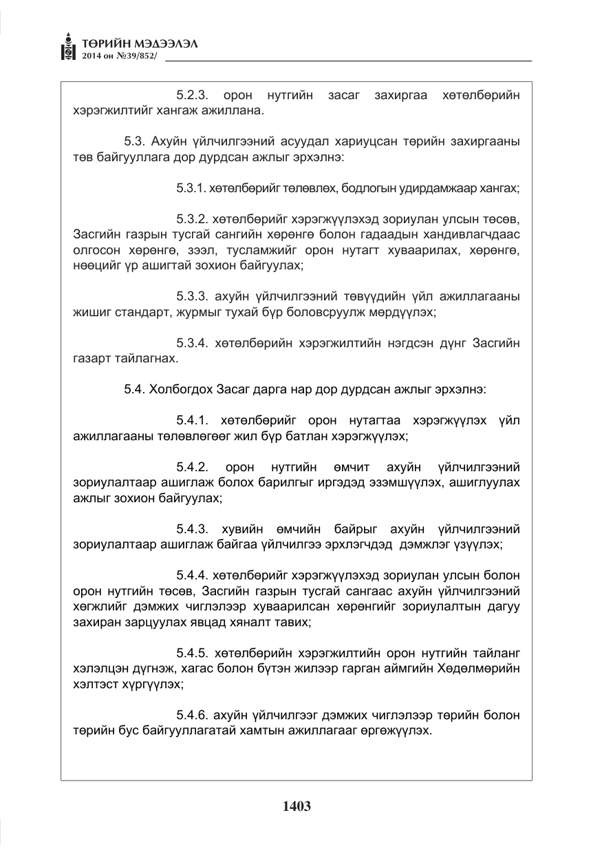«Төрийн мэдээлэл» № 39, файлын 15-р хуудас