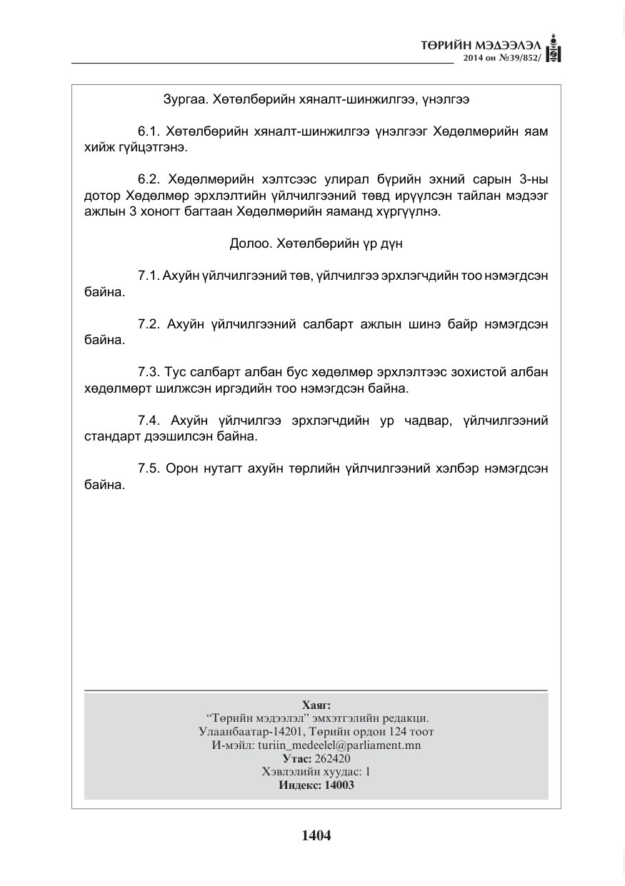 «Төрийн мэдээлэл» № 39, файлын 16-р хуудас