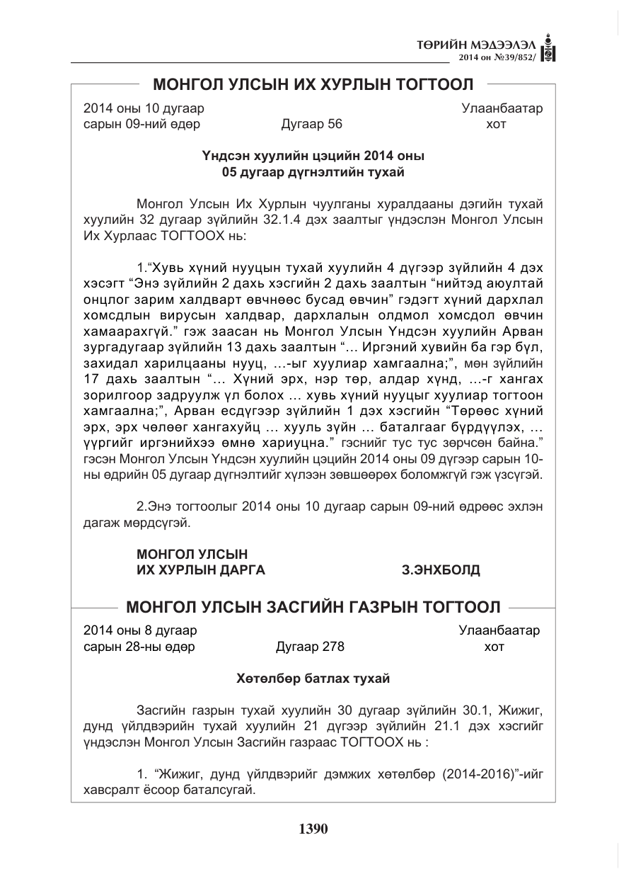 «Төрийн мэдээлэл» № 39, файлын 2-р хуудас