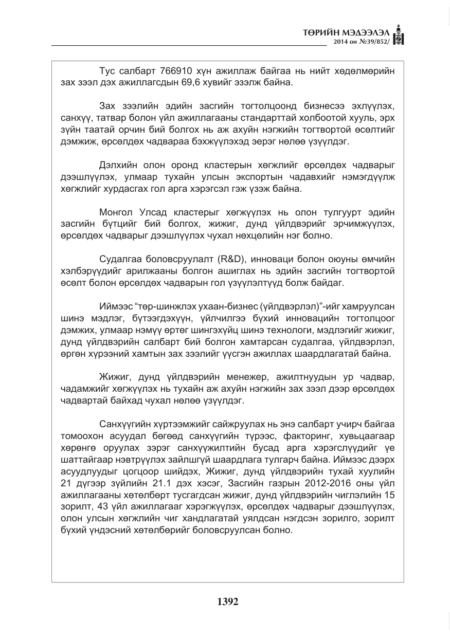 «Төрийн мэдээлэл» № 39, файлын 4-р хуудас