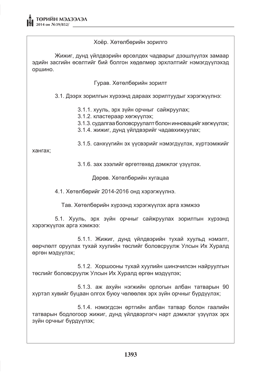 «Төрийн мэдээлэл» № 39, файлын 5-р хуудас