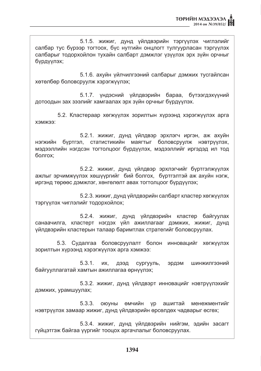 «Төрийн мэдээлэл» № 39, файлын 6-р хуудас