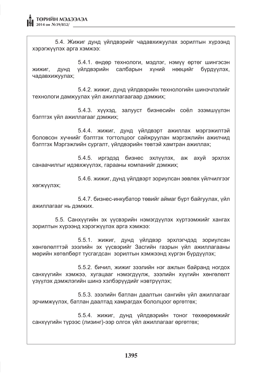 «Төрийн мэдээлэл» № 39, файлын 7-р хуудас