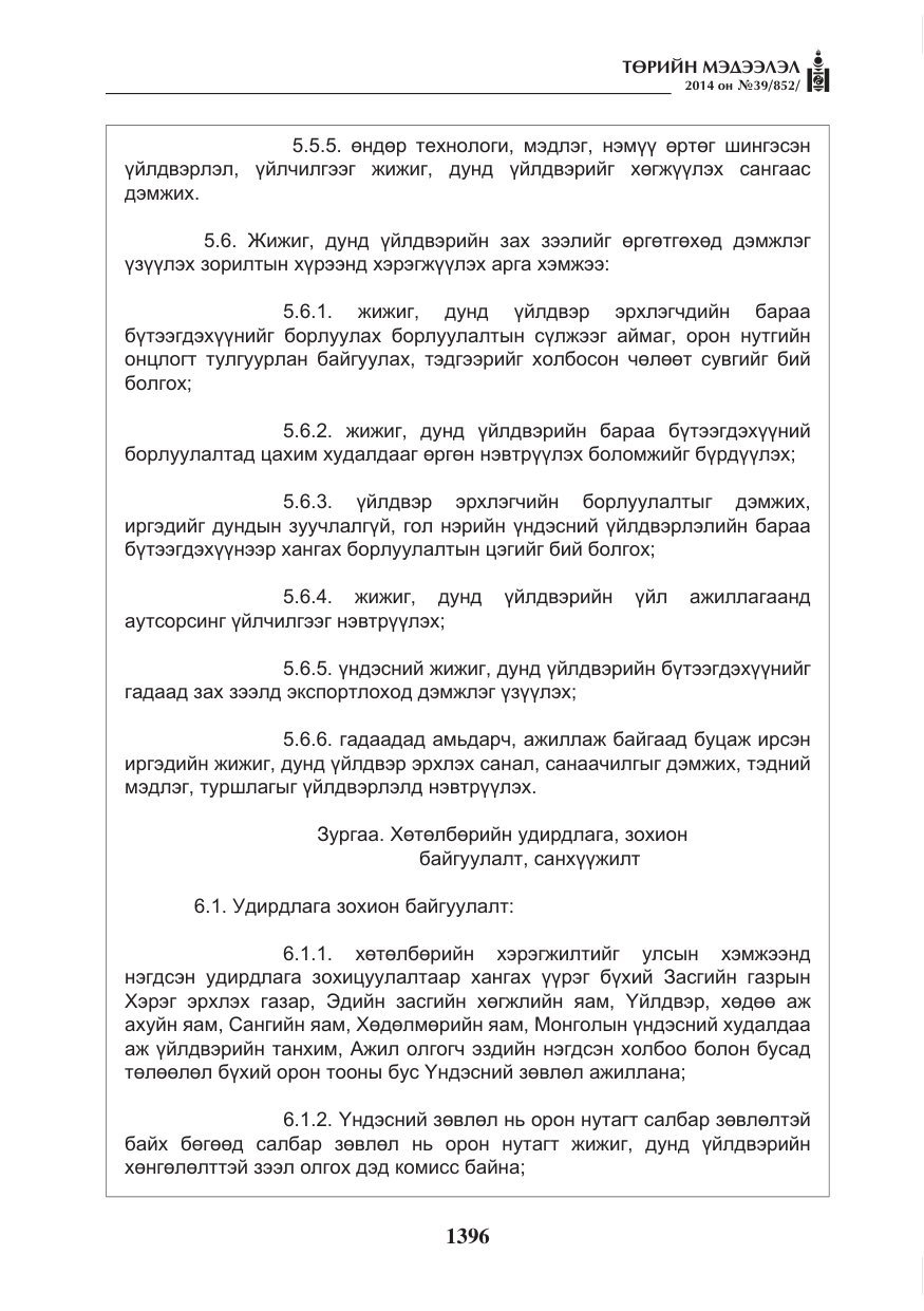 «Төрийн мэдээлэл» № 39, файлын 8-р хуудас