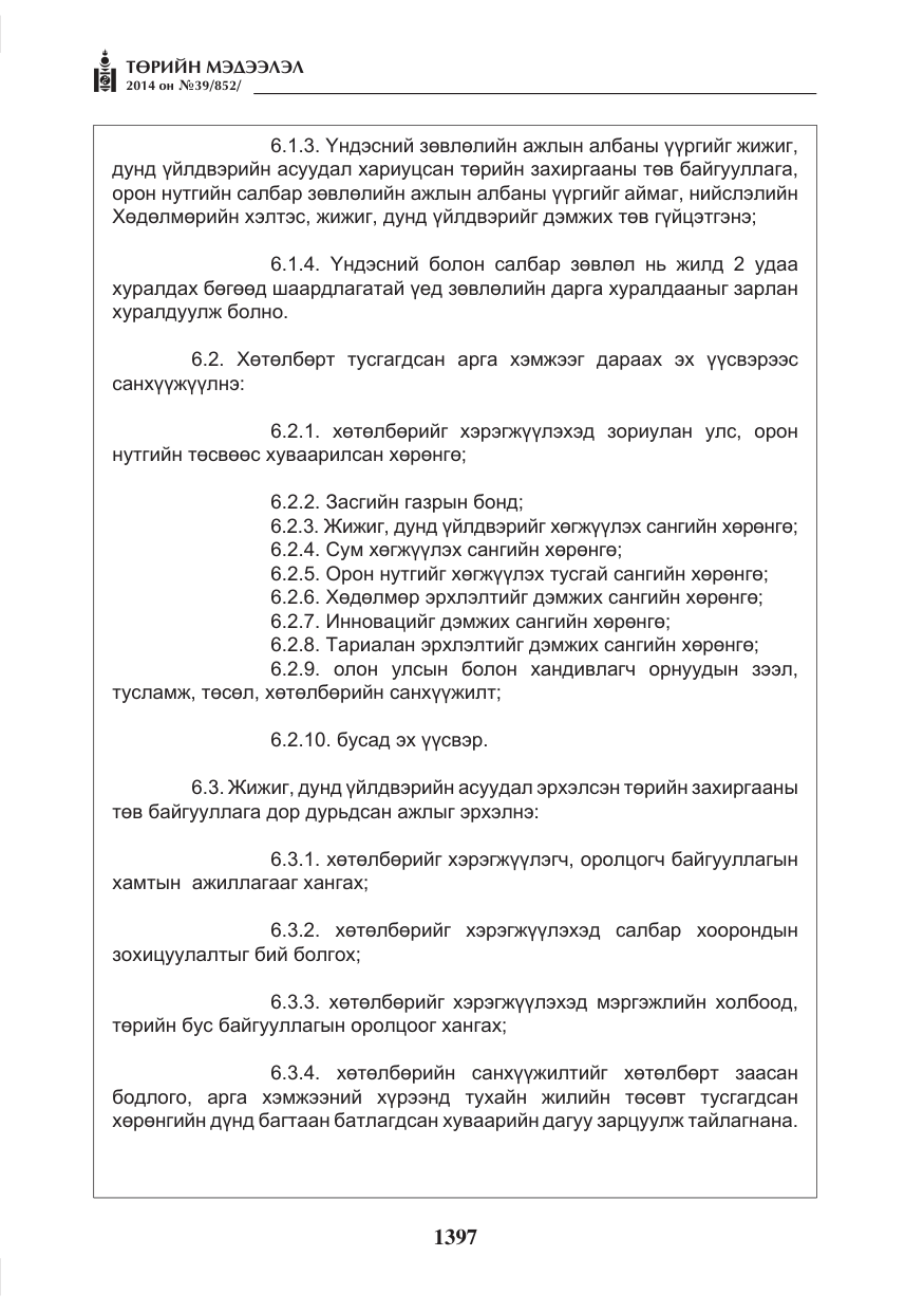 «Төрийн мэдээлэл» № 39, файлын 9-р хуудас