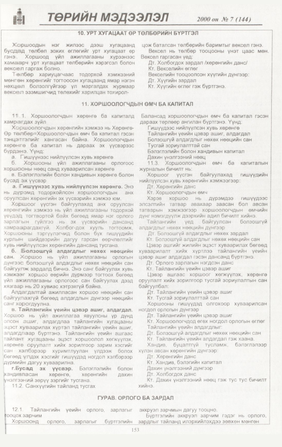 «Төрийн мэдээлэл» № 10, файлын 154-р хуудас