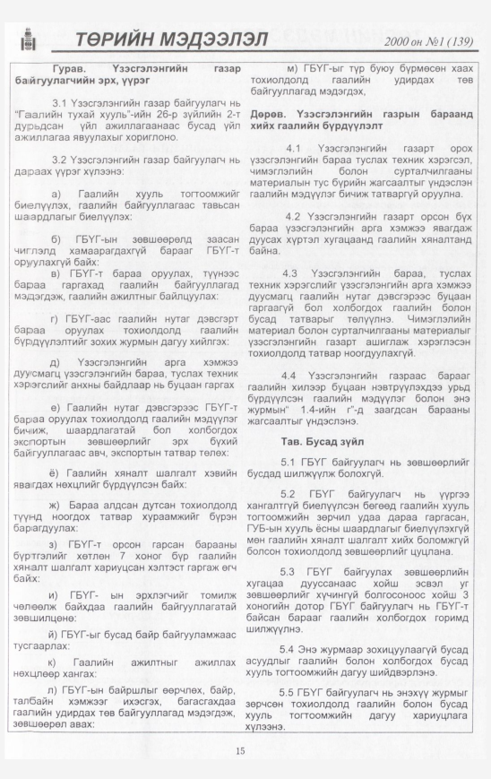 «Төрийн мэдээлэл» № 10, файлын 16-р хуудас