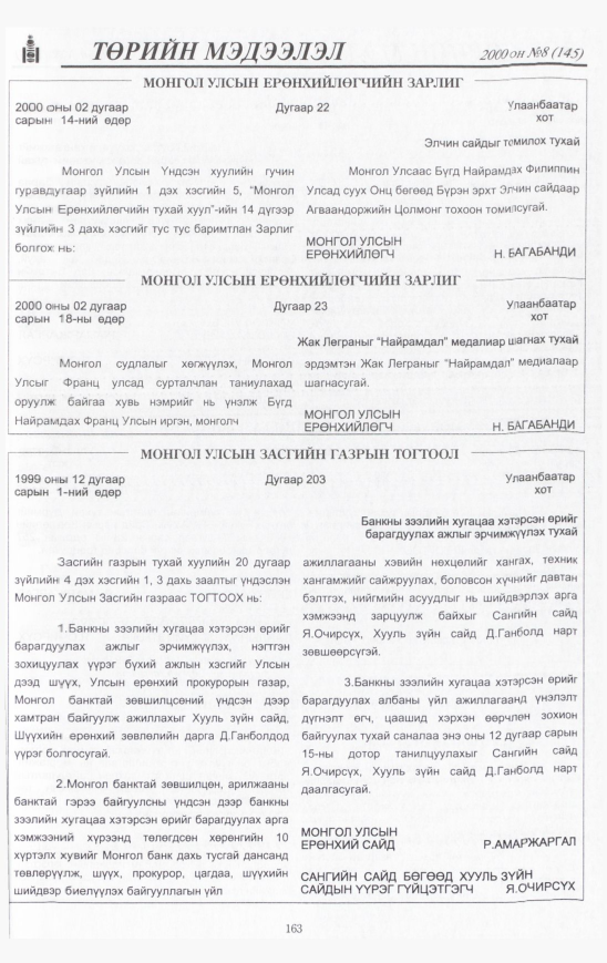 «Төрийн мэдээлэл» № 10, файлын 166-р хуудас