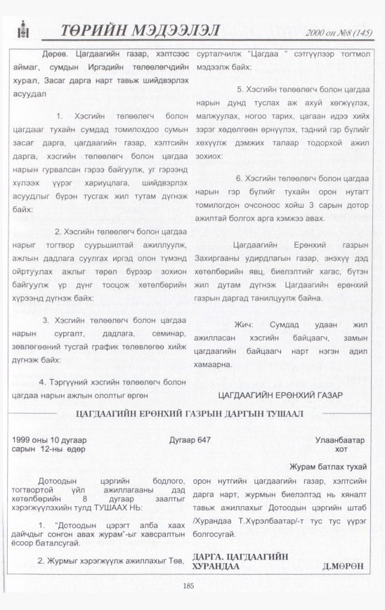 «Төрийн мэдээлэл» № 10, файлын 188-р хуудас