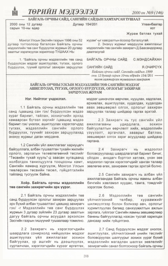 «Төрийн мэдээлэл» № 10, файлын 213-р хуудас