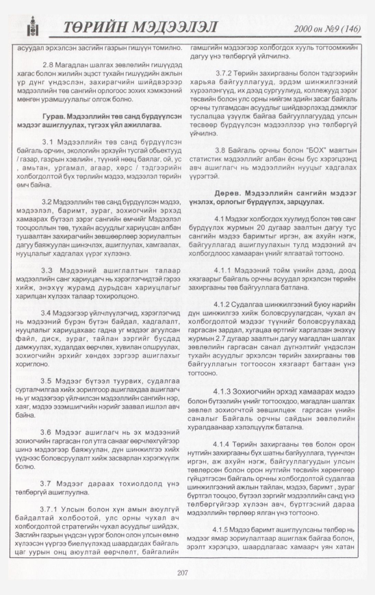 «Төрийн мэдээлэл» № 10, файлын 214-р хуудас