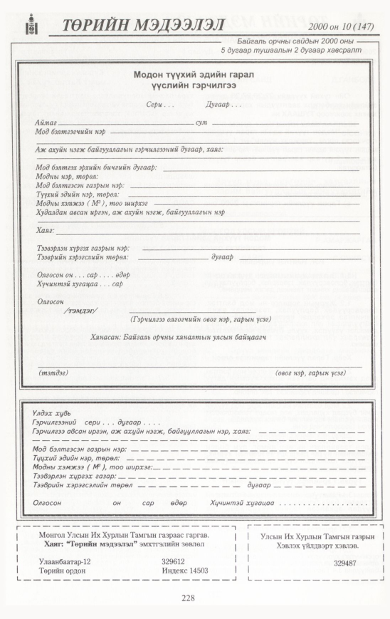 «Төрийн мэдээлэл» № 10, файлын 239-р хуудас