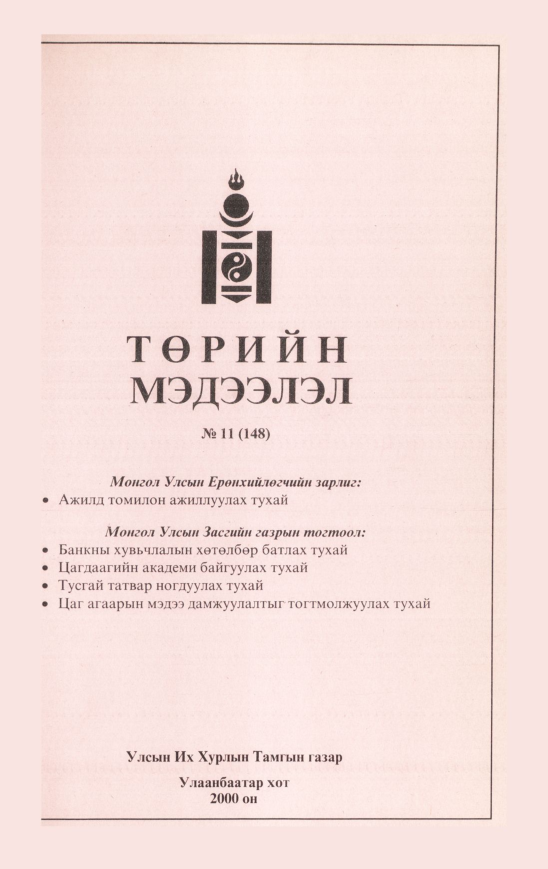 «Төрийн мэдээлэл» № 10, файлын 242-р хуудас
