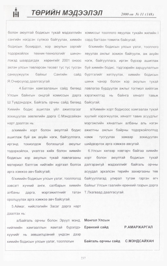 «Төрийн мэдээлэл» № 10, файлын 252-р хуудас