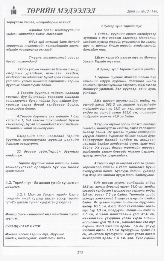«Төрийн мэдээлэл» № 10, файлын 292-р хуудас