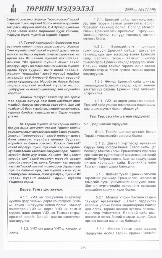 «Төрийн мэдээлэл» № 10, файлын 295-р хуудас