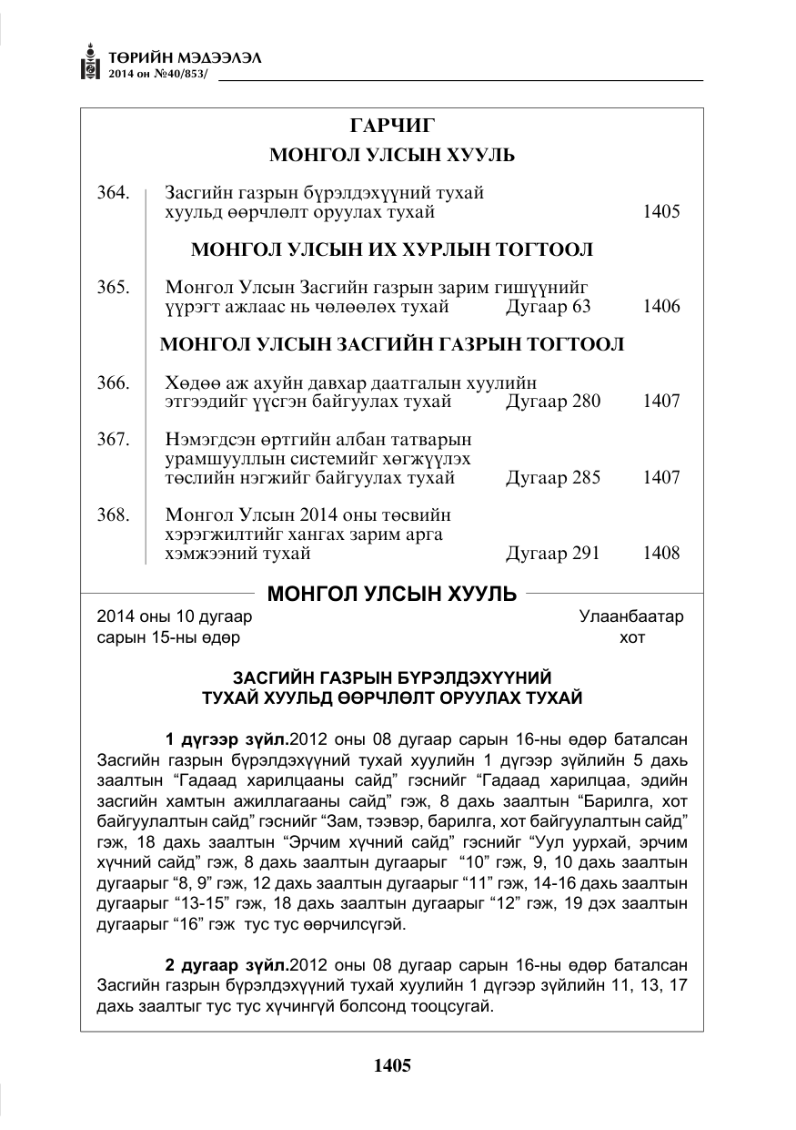 «Төрийн мэдээлэл» № 40, файлын 1-р хуудас