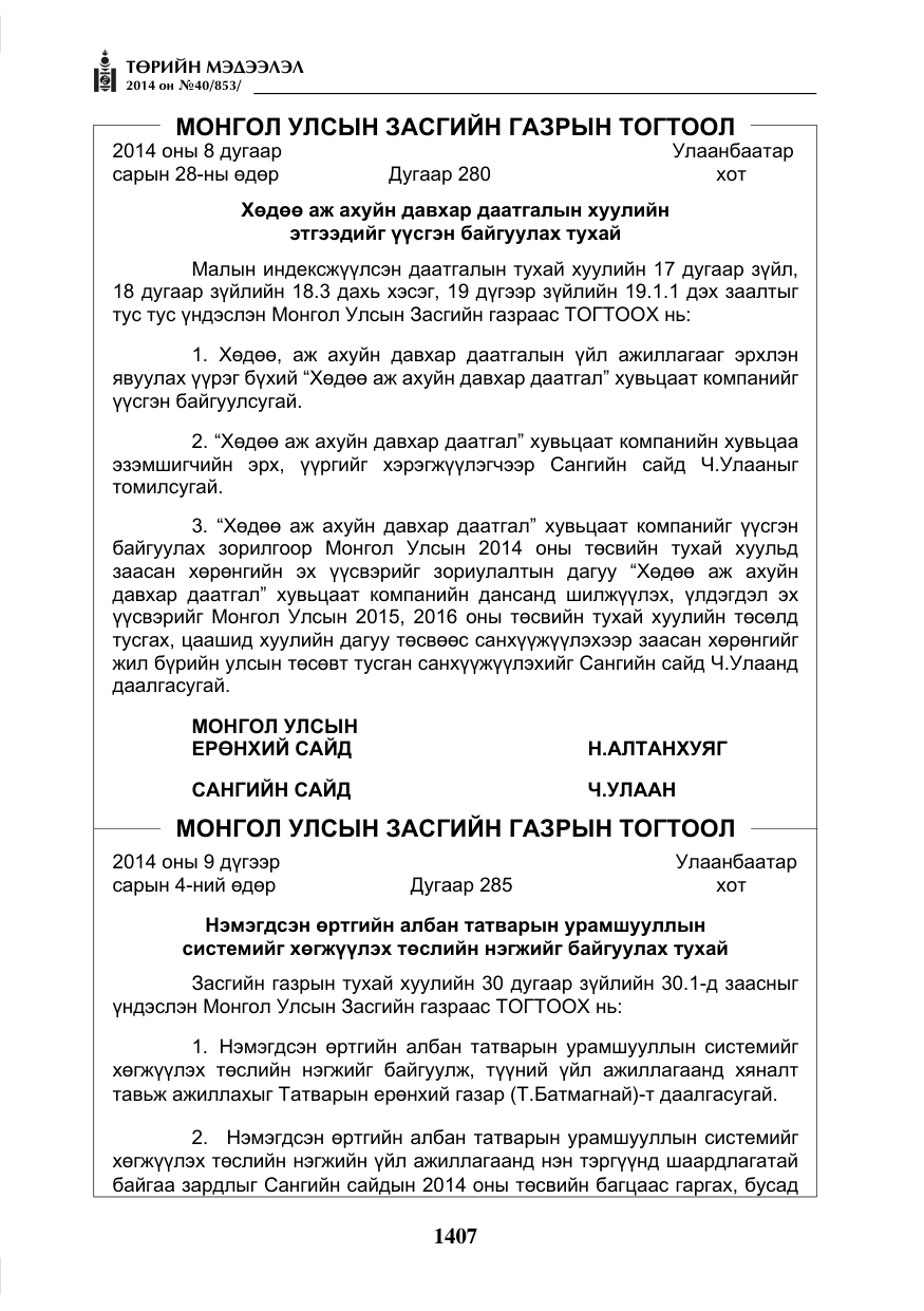 «Төрийн мэдээлэл» № 40, файлын 3-р хуудас