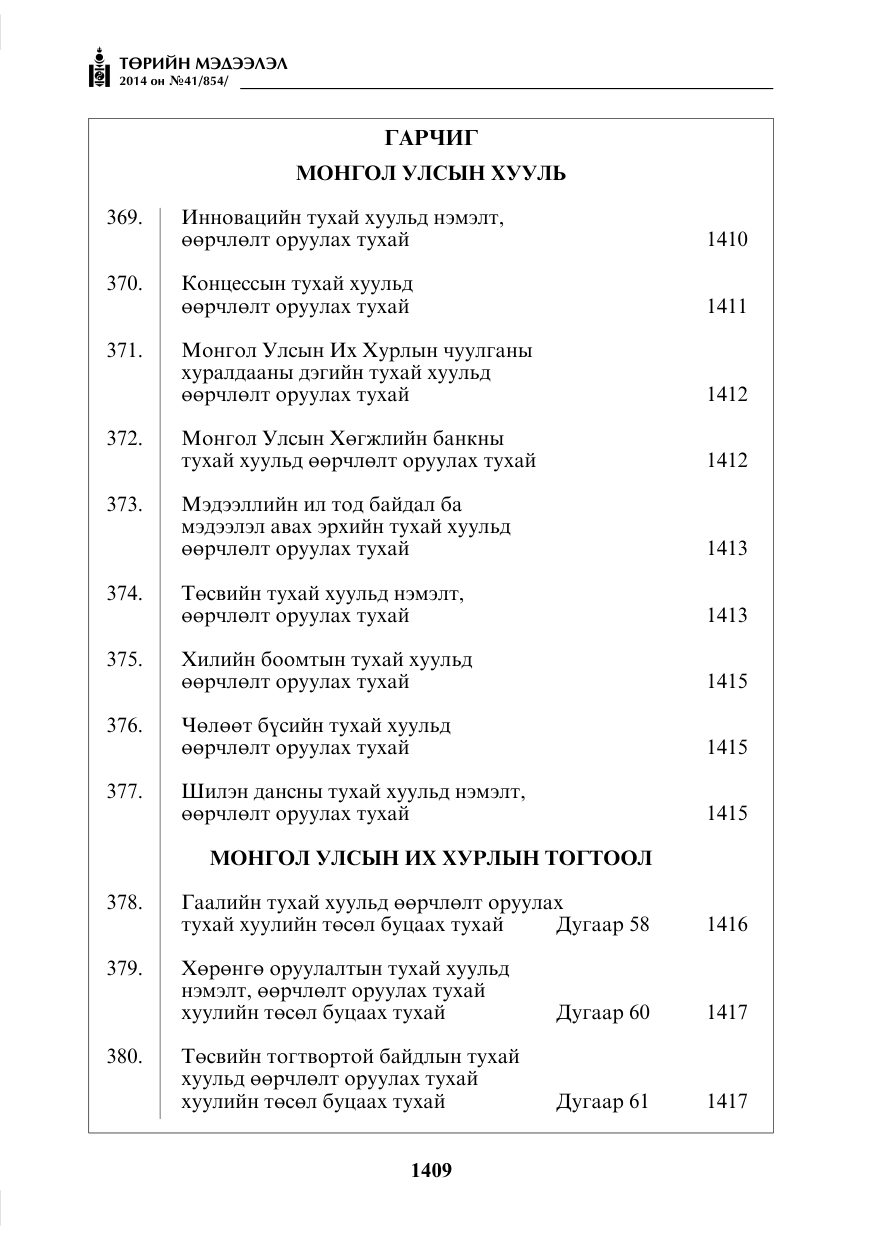 «Төрийн мэдээлэл» № 41, файлын 1-р хуудас