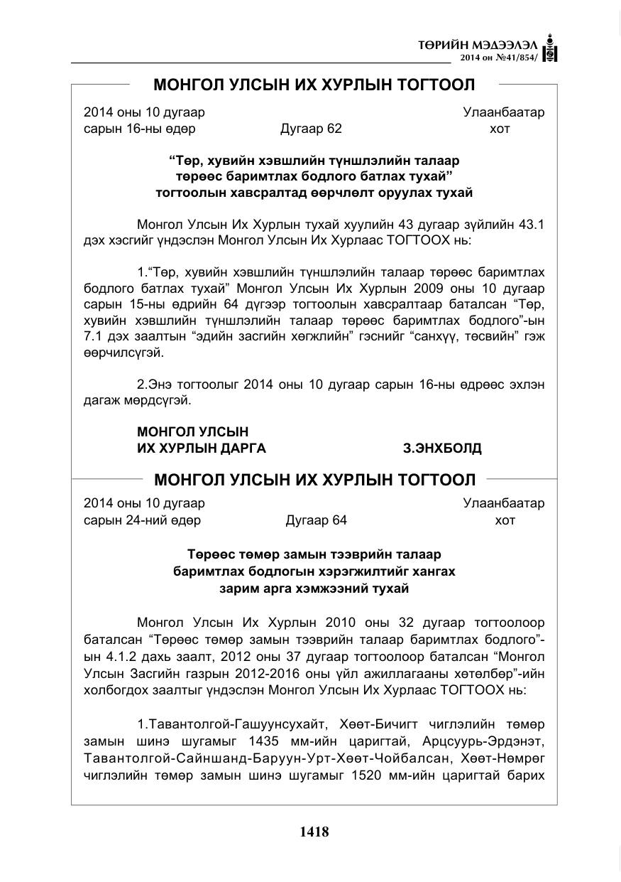 «Төрийн мэдээлэл» № 41, файлын 10-р хуудас