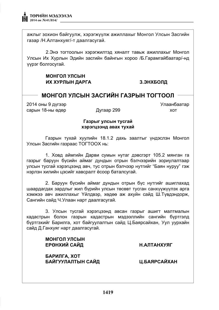 «Төрийн мэдээлэл» № 41, файлын 11-р хуудас