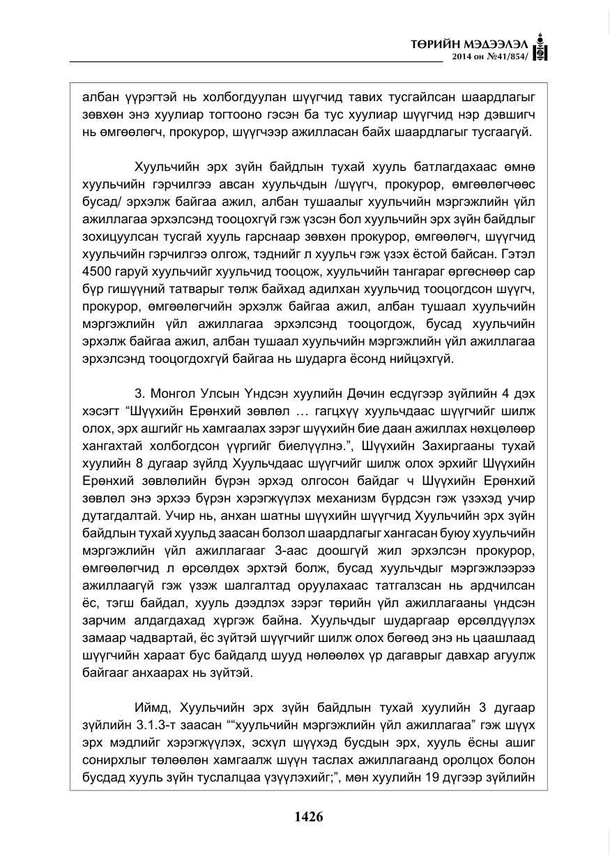 «Төрийн мэдээлэл» № 41, файлын 18-р хуудас