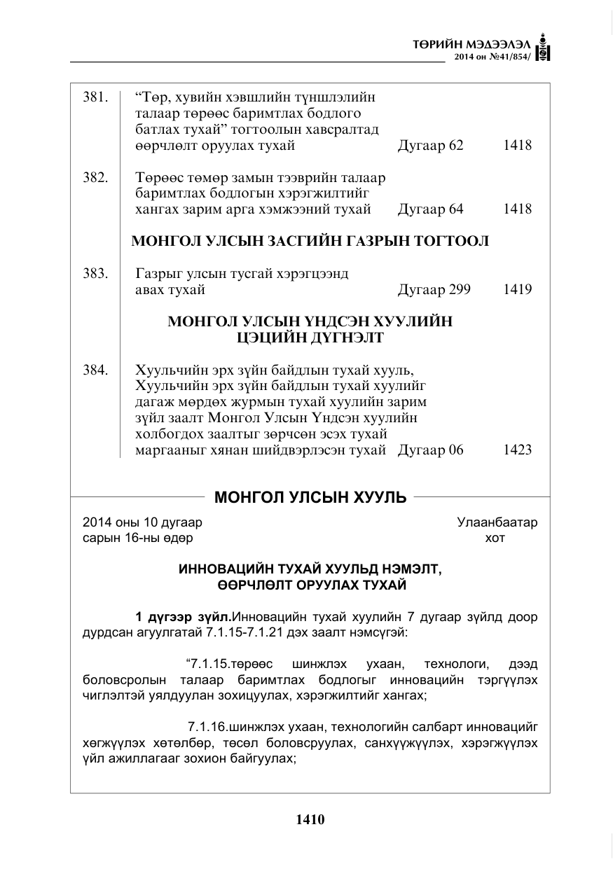 «Төрийн мэдээлэл» № 41, файлын 2-р хуудас