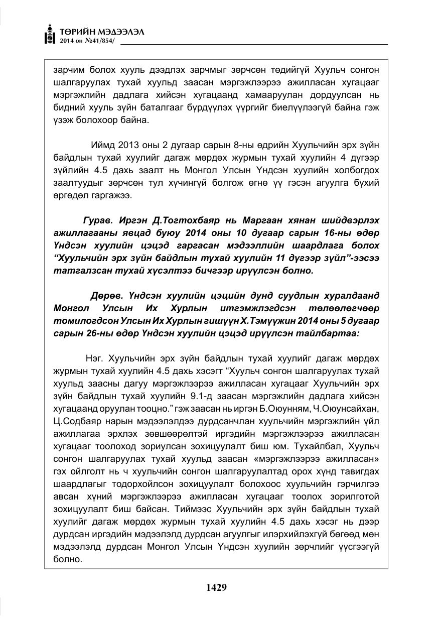 «Төрийн мэдээлэл» № 41, файлын 21-р хуудас
